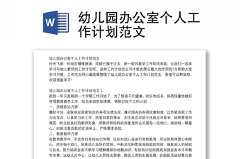 幼兒園辦公室個(gè)人工作計(jì)劃范文