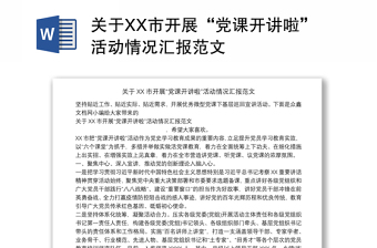 2022党课开讲啦简报范文