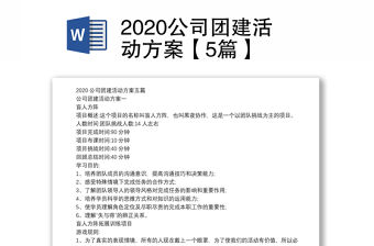 2020公司團(tuán)建活動(dòng)方案【5篇】