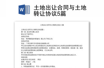 土地出讓合同與土地轉(zhuǎn)讓協(xié)議5篇