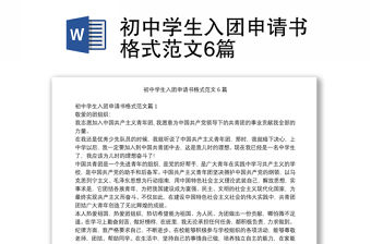 初中學生入團申請書格式范文6篇