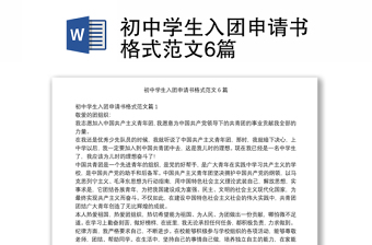 初中學(xué)生入團申請書格式范文6篇 初中學(xué)生入團申請書格式范文6篇