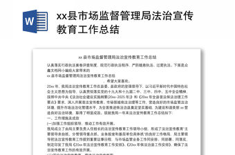 xx縣市場監(jiān)督管理局法治宣傳教育工作總結