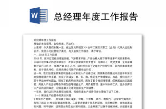 總經理年度工作報告