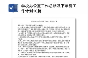 學校辦公室工作總結及下年度工作計劃10篇