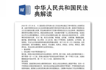 中華人民共和國民法典解讀