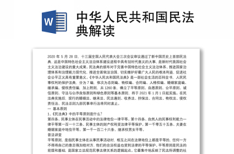 中華人民共和國民法典解讀