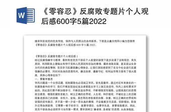 《零容忍》反腐敗專題片個(gè)人觀后感600字5篇2022