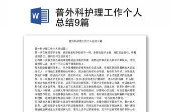 普外科護理工作個人總結9篇