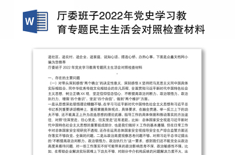 2022党史学习民主生活会班子对照检查材料