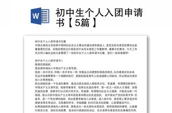 初中生個人入團申請書【5篇】