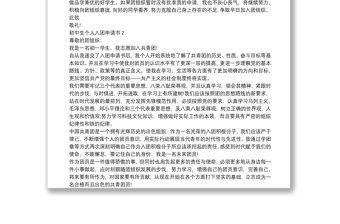 初中生個人入團申請書【5篇】