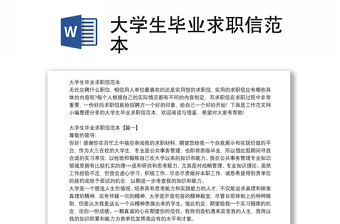 大學生畢業(yè)求職信范本 大學生畢業(yè)求職信范本