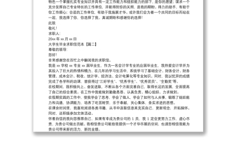 大學生畢業(yè)求職信范本 大學生畢業(yè)求職信范本
