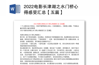 2022第一讲稿网长津湖演讲