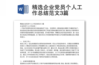 精選企業(yè)黨員個人工作總結(jié)范文3篇