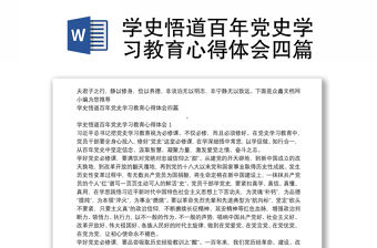 學史悟道百年黨史學習教育心得體會四篇