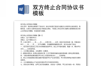 雙方終止合同協(xié)議書(shū)模板