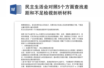 民主生活會(huì)對(duì)照5個(gè)方面查找差距和不足檢視剖析材料