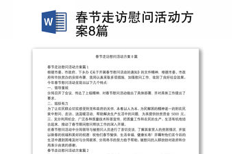 春節走訪慰問活動方案8篇