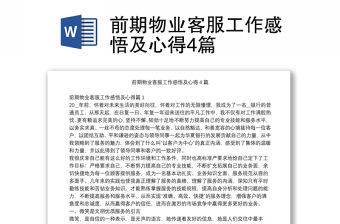 前期物業(yè)客服工作感悟及心得4篇