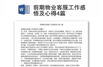 前期物業(yè)客服工作感悟及心得4篇 前期物業(yè)客服工作感悟及心得4篇