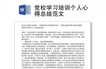 黨校學(xué)習(xí)培訓(xùn)個人心得總結(jié)范文