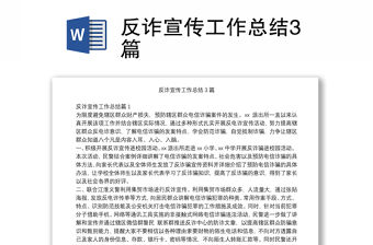 反詐宣傳工作總結3篇