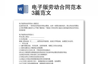 電子版勞動(dòng)合同范本3篇范文