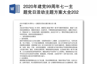 2020年建黨99周年七一主題黨日活動主題方案大全2020