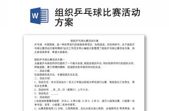 組織乒乓球比賽活動方案