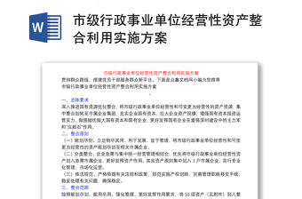 市級行政事業(yè)單位經(jīng)營性資產(chǎn)整合利用實施方案