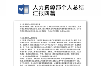 人力資源部個(gè)人總結(jié)匯報(bào)四篇