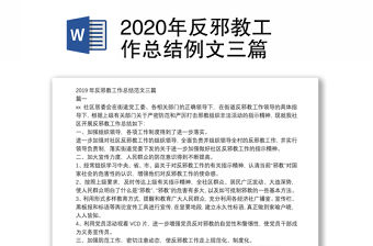 2020年反邪教工作總結(jié)例文三篇