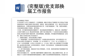 (完整版)黨支部換屆工作報告