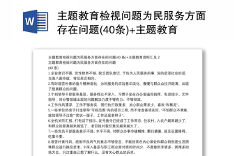 主題教育檢視問(wèn)題為民服務(wù)方面存在問(wèn)題(40條)+主題教育資料匯總2