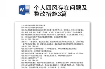 個人四風存在問題及整改措施3篇