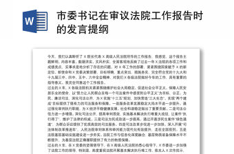 市委書記在審議法院工作報告時的發(fā)言提綱