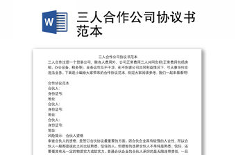 三人合作公司協(xié)議書范本