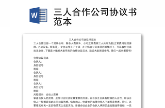 三人合作公司協(xié)議書(shū)范本