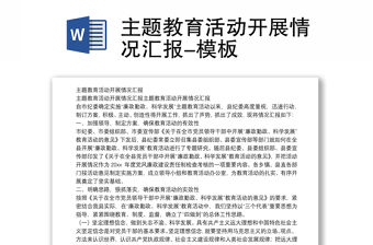 主題教育活動開展情況匯報-模板