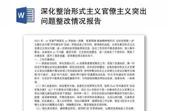 2022深化整治形式主义官僚主义为基层减负的工作方案