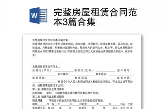 完整房屋租賃合同范本3篇合集