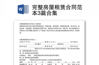 完整房屋租賃合同范本3篇合集