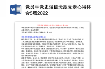 黨員學(xué)黨史強(qiáng)信念跟黨走心得體會(huì)5篇2022