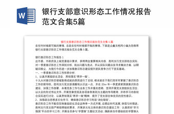 銀行支部意識形態工作情況報告范文合集5篇