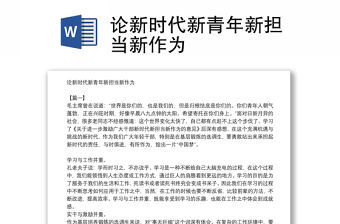 論新時代新青年新擔當新作為