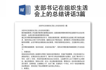 支部書記在組織生活會上的總結講話3篇