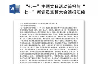 “七一”主題黨日活動簡報與“七一”新黨員宣誓大會簡報匯編