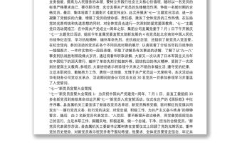 “七一”主題黨日活動簡報與“七一”新黨員宣誓大會簡報匯編